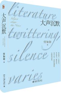正版包邮 大声沉默 付如初 书店文学 北京大学出版社 书籍 读乐尔畅销书