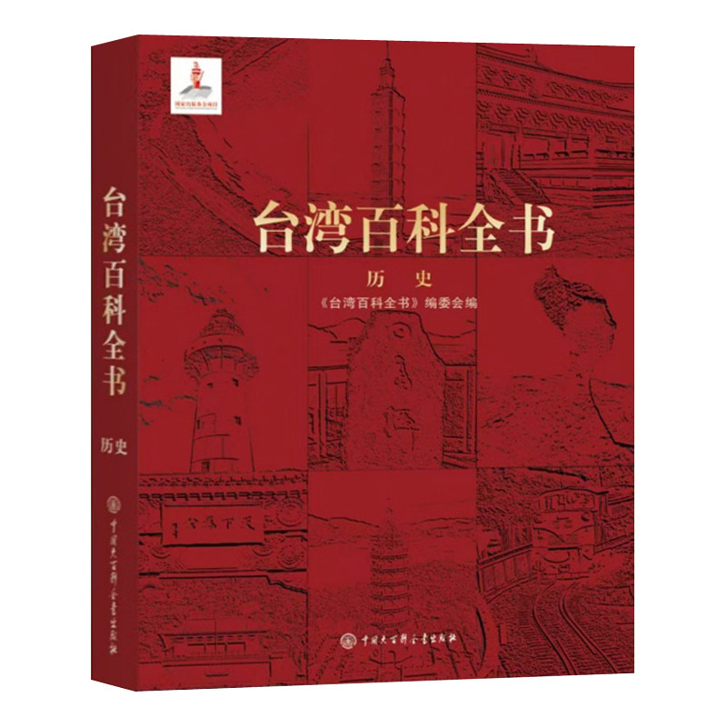 台湾百科全书 历史 读懂台湾历史工具书反映中国台湾省历史发展脉络知识 台湾书籍
