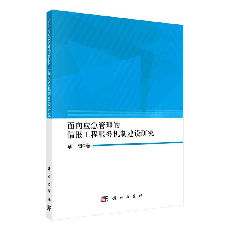 面向应急管理的情报工程服务机制建设研究 李阳 社会科学书籍科学出版社