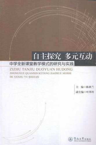 正版包邮 自主探究 多元互动-中学全新课堂教学模式的研究与实践陈秋兰书店社会科学暨南大学出版社书籍 读乐尔畅销书