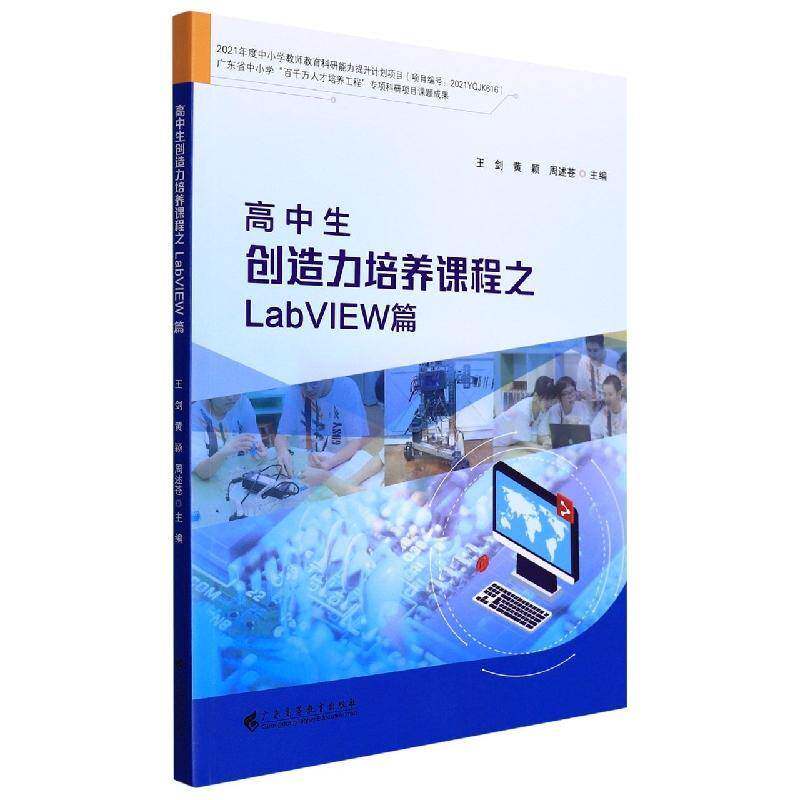 高中生创造力培养课程之LabVIEW篇 王剑   计算机与网络书籍广东高等教育出版社