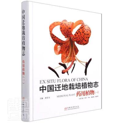 中国迁地栽培植物志:一::Medicinal plant 黄宏文 引种栽培植物志中国普通大众自然科学书籍中国林业出版社