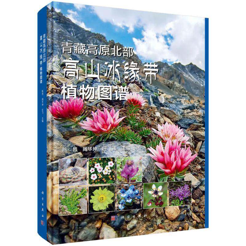 青藏高原北部高山冰缘带植物图谱 收集青藏高原北部高山冰缘带的223 种植物 介绍各物种的生态习性 总结其保护等级 书籍