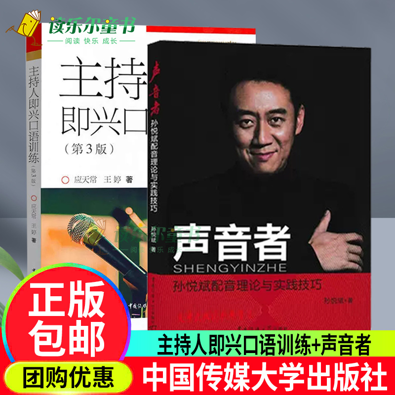 主持人即兴口语训练 第4版 +声音者孙悦斌配音理论及实践技巧 配音与技巧书籍 人物配音国产影视剧配音动画片配音商业语言配音