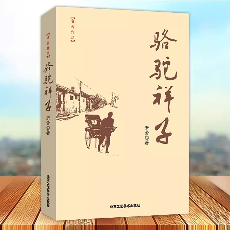 正版包邮 骆驼祥子 老舍著 北京工艺美术出版社 中国近现代小说书籍  文学作品  9787514015997