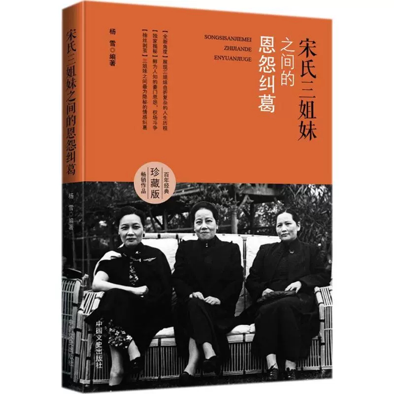 宋氏三姐妹之间的恩怨纠葛 陈廷一民国人物传记 宋霭龄宋美龄宋庆龄民国四大家族宋氏家族自名传记女性人物书籍历史人物自传记书籍