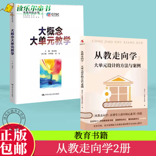 全2册】从教走向学2：大单元设计的方法与案例+大概念大单元教学（未来学校丛书）中国人民大学出版社 教师教育书籍