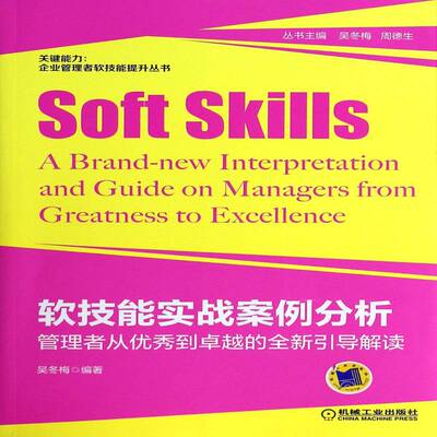 软技能实战案例分析:管理者从到的引导解读:a brand-new interpretation and guide on managers 吴冬梅   管理书籍机械工业出版社