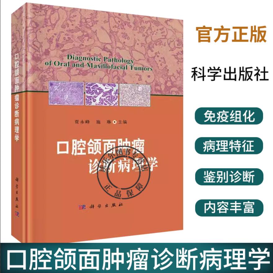正版包邮 口腔颌面肿瘤诊断病理学 贾永峰施琳口腔上皮性肿瘤涎腺肿瘤牙源性肿瘤口腔颌面部囊肿口腔颌面部软组织肿瘤淋巴造血