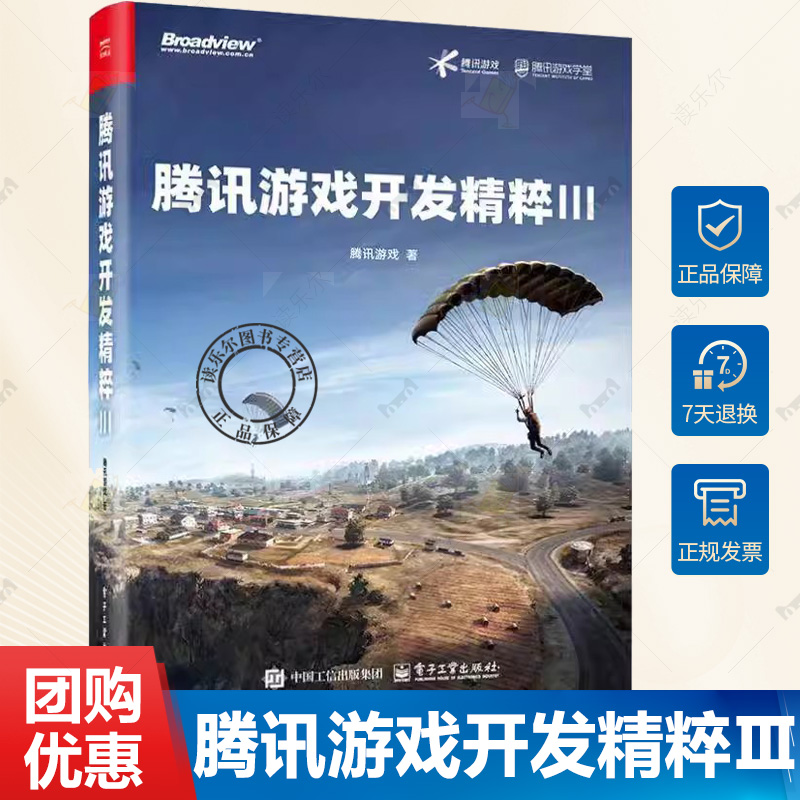 正版包邮 腾讯游戏开发精粹 III 腾讯游戏 更好地理解游戏开发的全貌 游戏开发精髓 前瞻性探索水平 电子工业出版社书籍