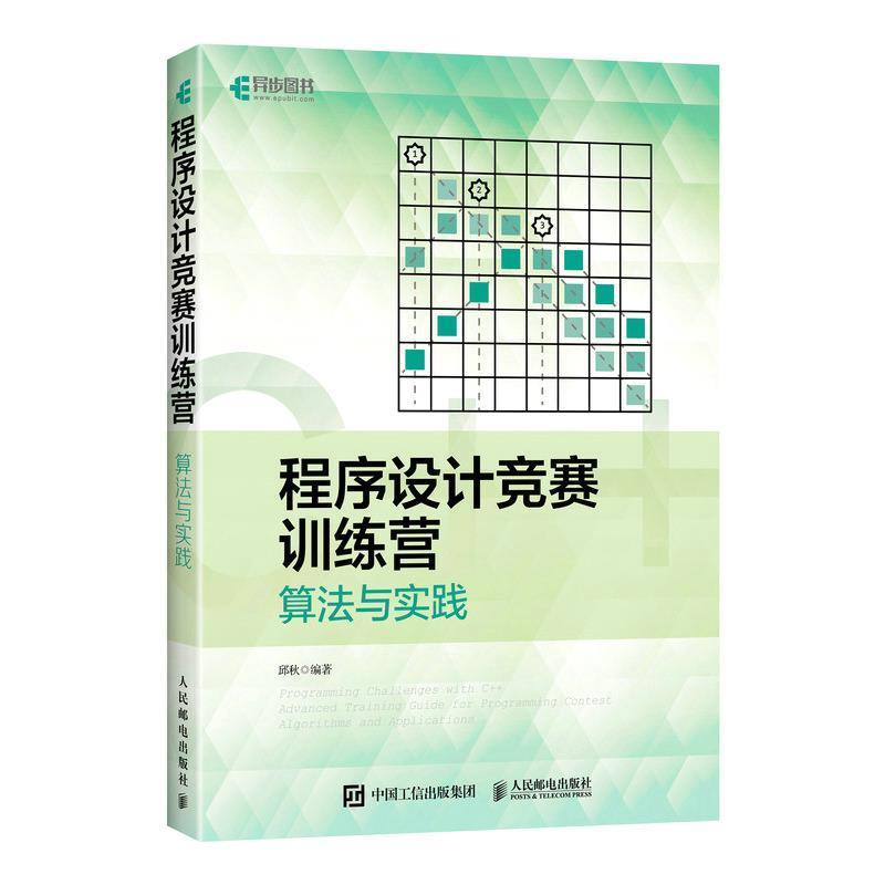 正版包邮 程序设计竞赛训练营 算法与实践 配套源代码 C++编程语言教程算法数据结构 ACM-ICPC入门计算机竞赛试题编程竞赛