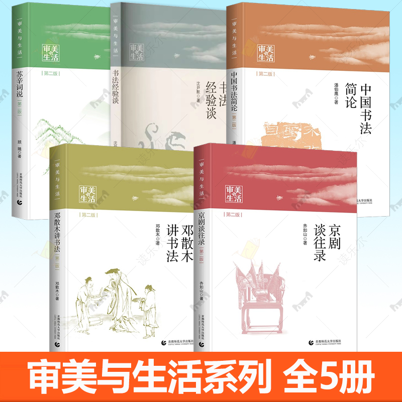 审美与生活系列 全5册 书法经验谈+邓散木讲书法+中国书法简论+苏辛词说+京剧谈往录 首都师范大学出版社书籍