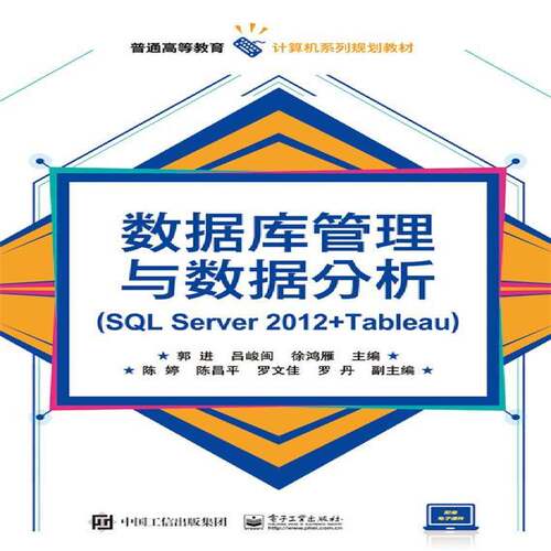 数据库管理与数据分析:SQL Server 2012+Tableau 郭进 关系数据库系统高等教育教材 计算机与网络书籍电子工业出版社