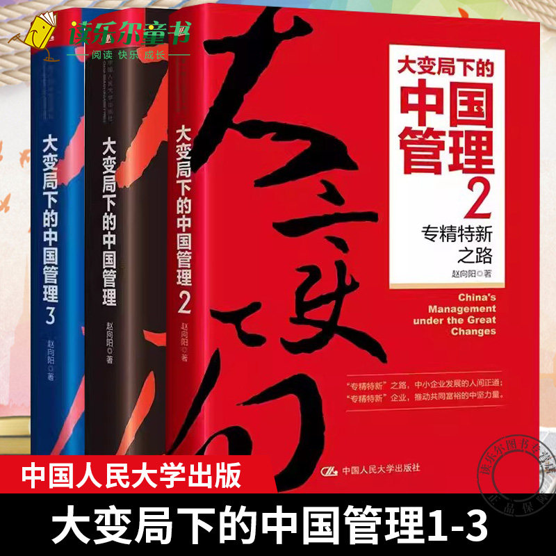 大变局下的中国管理1-3