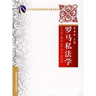 正版罗马私法学费安玲书店法律中国政法大学出版社书籍 读乐尔畅销书
