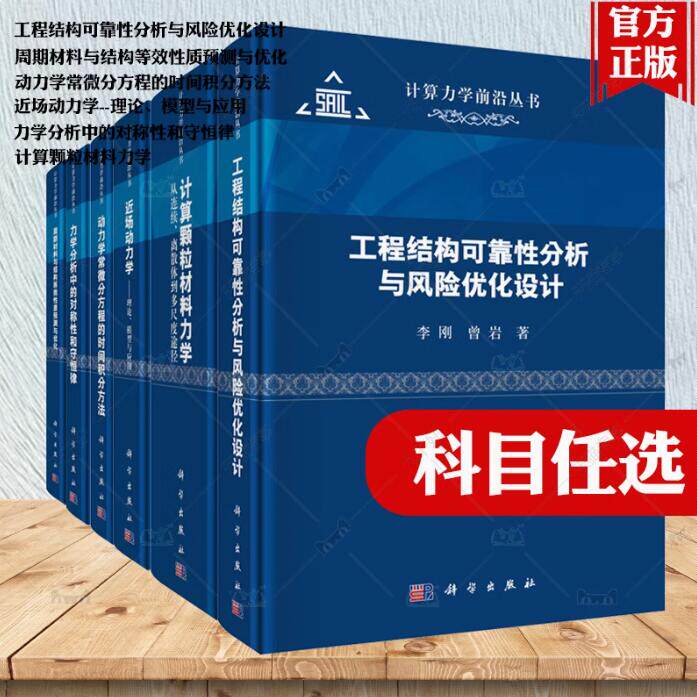 动力学常微分方程的时间积分方法力学分析中的对称性和守恒律周期材料与结构等效性近场动力学计算颗粒材料力学工程结构可靠性分析