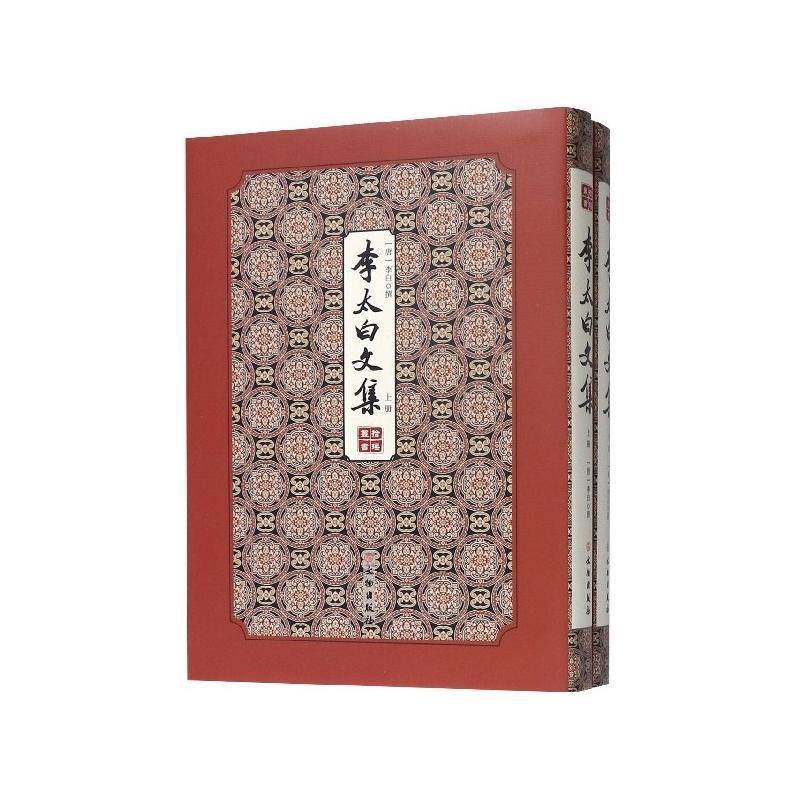 李太白文集（全2册） 李白撰   文学书籍文物出版社