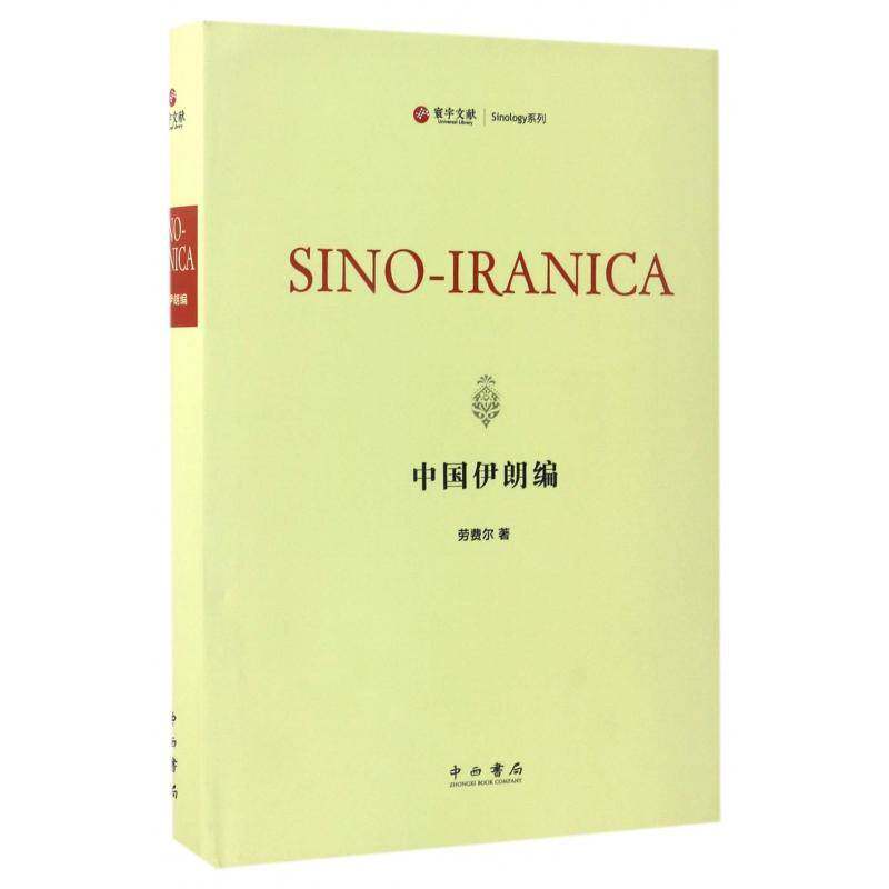 中国伊朗编 劳费尔 中外关系文化交流文化史伊朗英文广大读者文化书籍中西书局