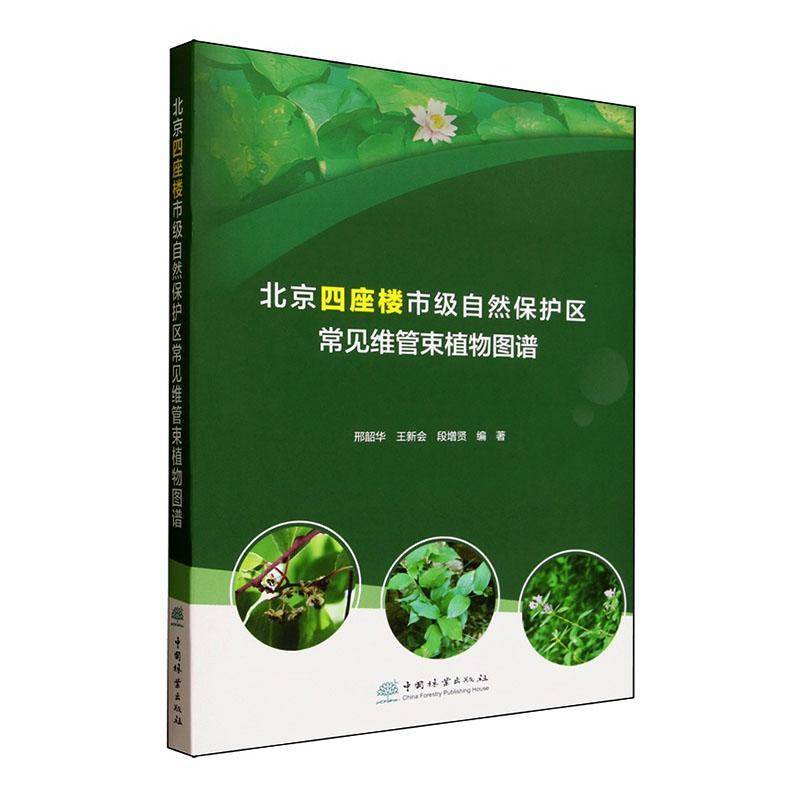 北京四座楼市级自然保护区常见维管束植物图谱 邢韶华 自然科学书籍中国林业出版社