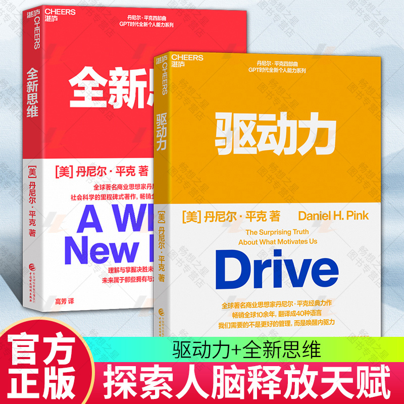 全新思维+驱动力 丹尼尔平克作品套装2册TED演讲人作品 自我管理成功励志人文社科企业管理书籍正版 湛庐图书