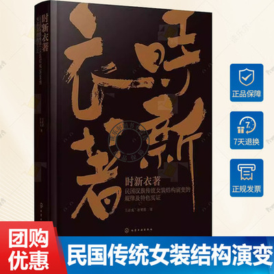 时新衣著 民国汉族传统女装结构演变的规律及特色实证中国特色服装结构设计范式构建结构改良与优化设计 服装设计相关专业参考书籍