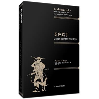 黑色猎手:古希腊世界的思想形式和社会形式:formes de pensee 皮埃尔·维达尔_纳凯_ 古希腊历史研究 历史书籍华东师范大学出版社
