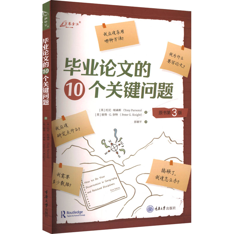 毕业论文的10个关键问题 万卷方法社会科学相关专业本科研究生研究项目论文写作指南书籍重庆大学出版社9787568955348