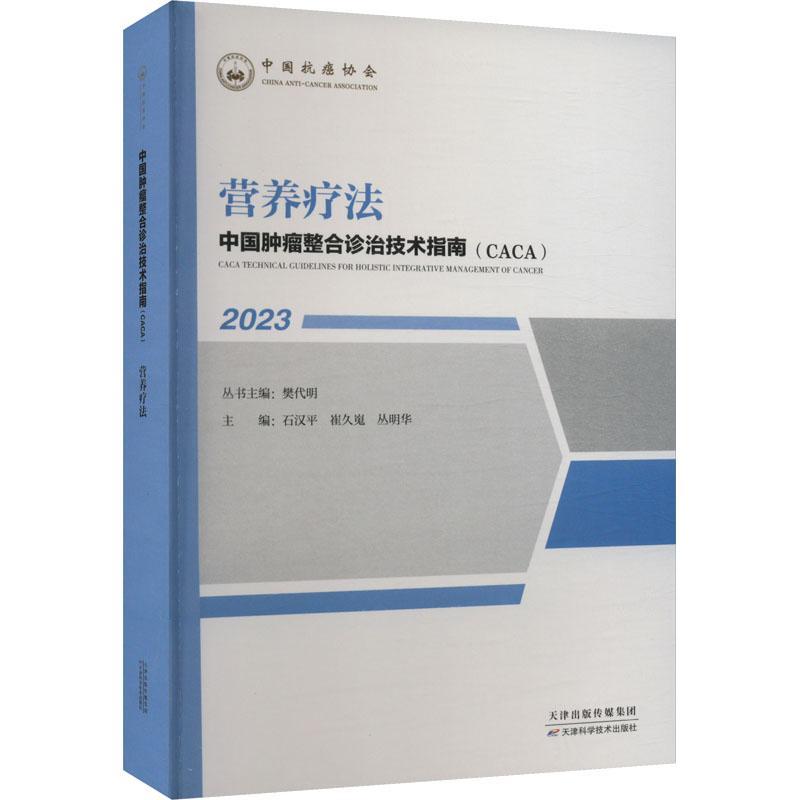 正版包邮 中国整合诊治技术指南(CACA):2023:营养疗法樊代明丛书天津科学技术出版社医药卫生9787574207998医学书籍