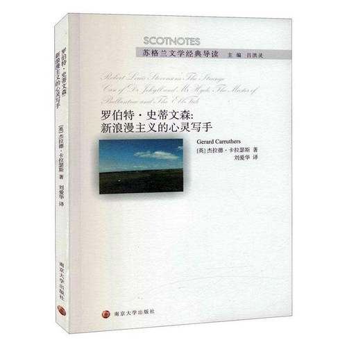 罗伯特·史蒂文森:新浪漫主义的心灵写手:the strange case of Dr Jekyll and Mr Hyde,the ma 杰拉德·卡拉瑟斯     文学书籍正版