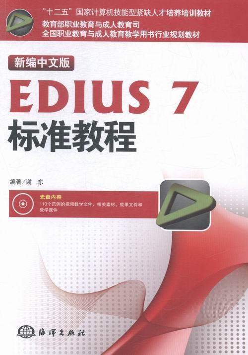 正版包邮新编中文版EDIUS 7标准教程-(含1DVD)谢东书店计算机与网络海洋出版社书籍读乐尔畅销书