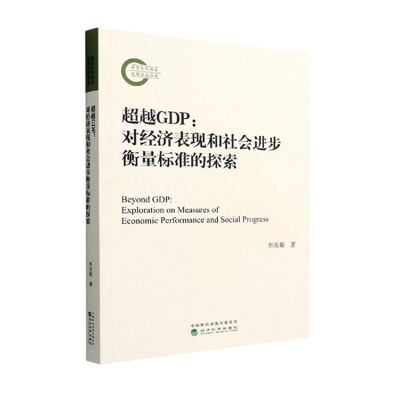 正版GDP：对经济表现和社会进步衡量标准的探索：exploration on measures of ec李冻菊书店经济经济科学出版社书籍 读乐尔畅销书