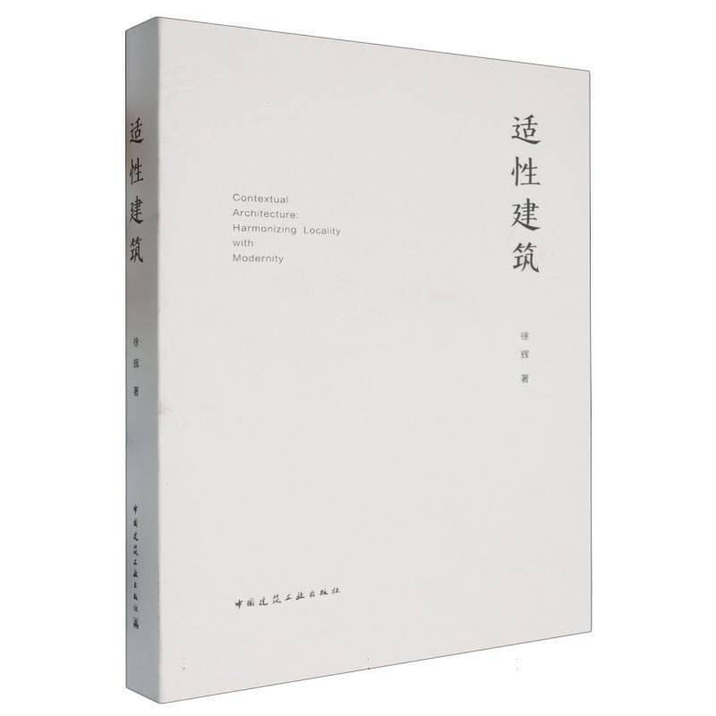 适建筑 徐辉     建筑书籍正版
