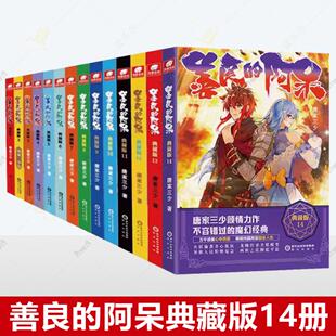 正版包邮 善良的阿呆典藏版14-13-12-11-10-9-8-7-6-5-4-3-2-1共14本任选全套善良的死神唐家三少斗罗大陆玄幻善良的死神小说书籍