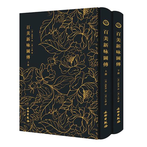 正版包邮 百美新咏图传 颜希源撰翙绘 书店 女性人物书籍