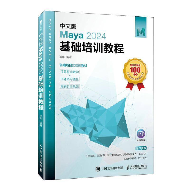 中文版Maya 2024基础培训教程 来阳 maya教程书籍maya建模动画渲染三维设计maya基础自学教材 Maya 2024三维动画制作书籍