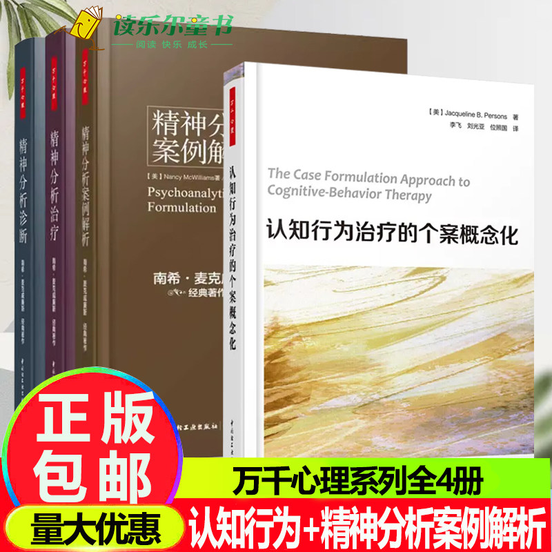 认知行为治疗的个案概念化+精神分析案例解析+精神分析治疗+精神分析诊断万千心理全4册南希三部曲弗洛伊德心理学书精神分析入门