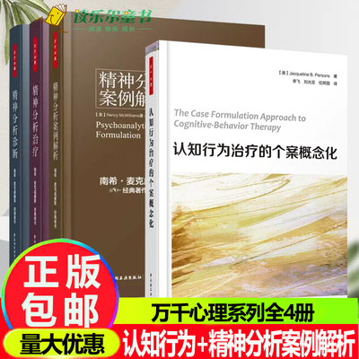 认知行为治疗的个案概念化+精神分析案例解析+精神分析治疗+精神分析诊断万千心理全4册南希三部曲弗洛伊德心理学书精神分析入门