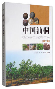 正版 中国油桐 我国油桐产业发展 栽培历史种与品种育三年桐栽培育种良种繁育丰产林栽培技术病虫害及其以及加工利用书籍