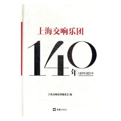 上海交响乐团140年（1879—2019） 上海交响乐团委会   艺术书籍文汇出版社
