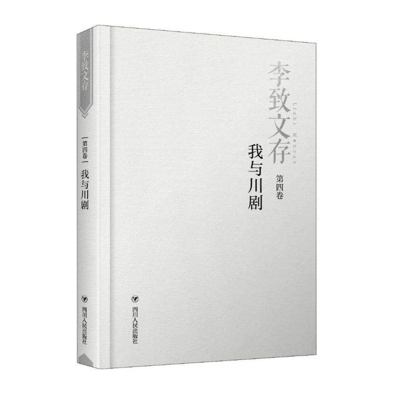 李致文存:四卷:我与川剧 李致   社会科学书籍四川人民出版社