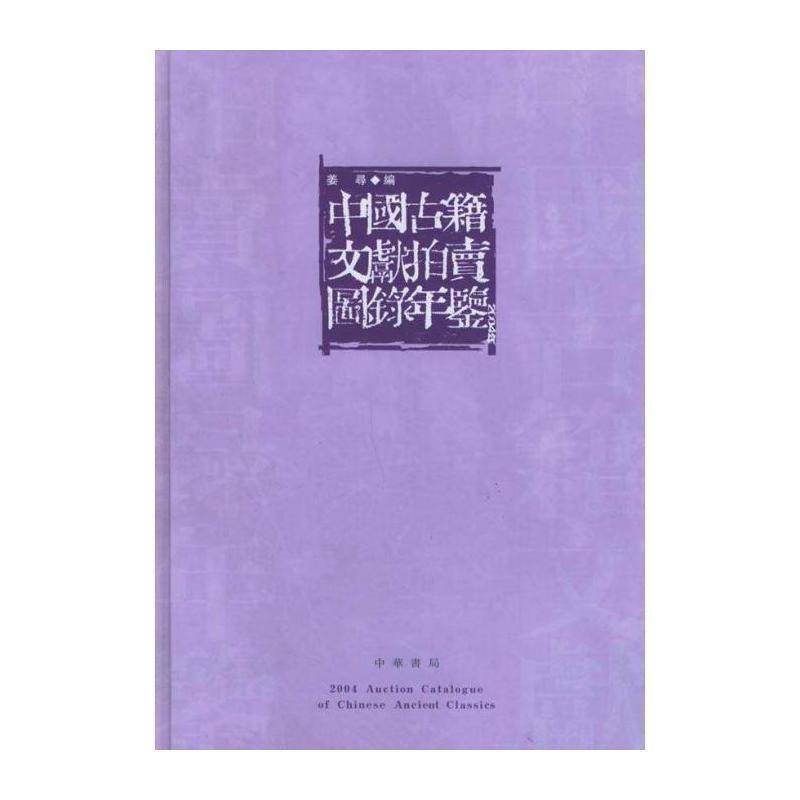 中国古籍文献拍卖图录年鉴:2004年卷 姜寻 拍卖古籍图书目录中国 艺术书籍中华书局