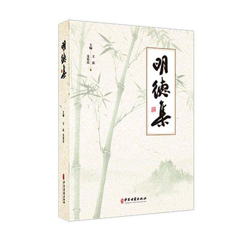 明德集 王忠 支英杰 主编 中医药学面向未来发展战略理论研究 中医学原创思维的哲学基础 古籍 医学 9787515231266中医古籍出版社