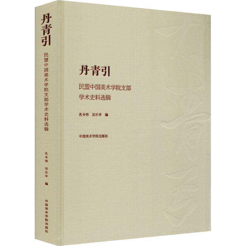 丹青引:民盟中国美术学院支部学术史料选辑 孔令伟 中国民同盟中国史料 艺术书籍中国美术学院出版社