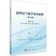 边界层气象学基本原理 著 社书籍9787030778437 包邮 译 大中专 ：李旭辉 第2版 大中专理科科技综合 正版 等 科学出版 王伟