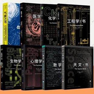 心理學(xué)之書 天文之書 數(shù)學(xué)之書 氣象之書彩色插圖自然科學(xué)科普百科書 工程學(xué)之書 化學(xué)之書 生物學(xué)之書 里程碑書系全8冊醫(yī)學(xué)之書