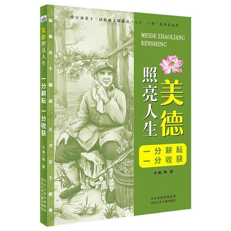 一分耕耘一分收获/美德照亮人生书韩震河北少年儿童出版社品德教育中国青少年读物政治书籍正版