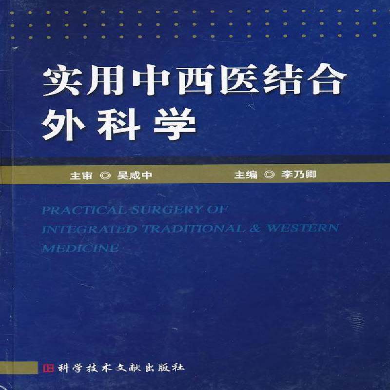 实用中西医结合外科学 李乃卿外科学中西医结合医药卫生书籍正版科学技术文献出版社