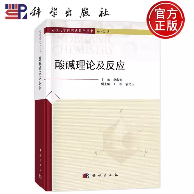 全新正版 酸碱理论及反应 无机化学探究式教学丛书 第7分册 高等学校化学类教材 中学化学教师用书 科学出版社 9787030769428