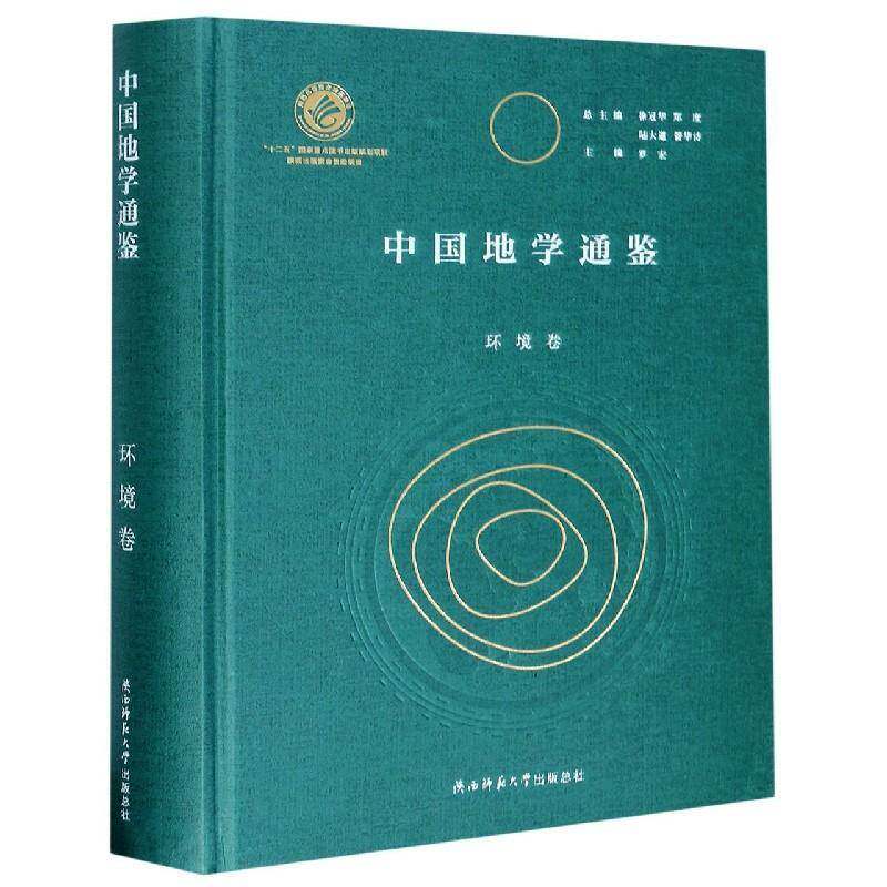 中国地学通鉴:环境卷 罗宏 地理学研究中国环境科学研究中国普通大众历史书籍陕西师范大学出社