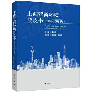 正版上海营商环境蓝皮书(2022-2023年)李世平书店经济上海人民出版社书籍 读乐尔畅销书
